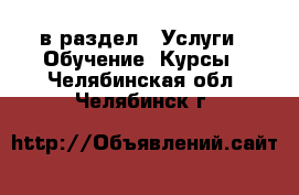  в раздел : Услуги » Обучение. Курсы . Челябинская обл.,Челябинск г.